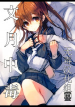 (C86) [U.M.E.Project (ukyo_rst)] Fumizuki Chuudoku (Kantai Collection -KanColle-) [Chinese] [无毒汉化组]