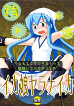 (C79) [Asanoya (Kittsu)] Seishin Houkai suru made Kusuguri makutte Ryoujoku shitemiru Test 4 Ika Musume Yaranaika | Rape and tickle test until one loses her sanity 4 (Shinryaku! Ika Musume) [English] [desudesu]