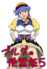 [Amatsukami] Burg no Benkihime 5 (Lunar Silver Star Story)