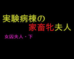 [Naya] Joshuu Fujin (Ge) Jikken Byoutou no Kachiku Mesu Fujin
