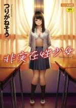 [Turiganesou] Hijitsuzaisei Shoujo - Nonexistent girl [Chinese]