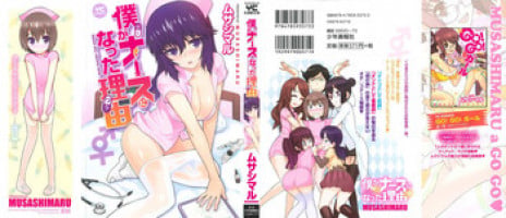 [Musashimaru] Boku ga Nurse ni Natta Wake