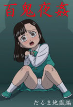 [Amatsukami] Hyakki Yakan Daruma Jigoku Hen