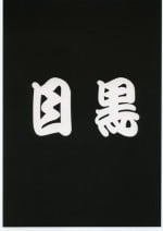 [Dangan Liners] Meguro Sankichi