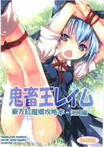 (C79) [Little☆Hamlet × Nymphet (Lu☆cky)] Kichiku Ou Reimu - Touhou Koumakyou Kouryakubon -Ike Mawari Hen- (Touhou Project) [English] =Koudesu + Super Shanko&LS=