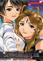(CSP5) [RPG COMPANY2] Megami no yuri kago (Ah! My Goddess)