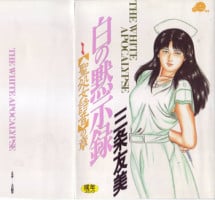 [Sanjou Tomomi] Shiro no Mokushiroku Vol. 1 - Sei Shojo Shion no Shou