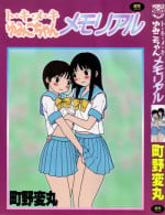 [Machino Henmaru] Tokimeki Yumiko-chan Memorial