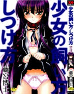 [Fujimiya Hiroshi] Shoujo no Kaikata Shitsukekata ~ Bishoujo Kankin Shiiku Nikki ~