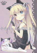 (C81) [Cocoa Holic (Yuizaki Kazuya)] Kobato-chan no Shiiku Houhou (Boku wa Tomodachi ga Sukunai)