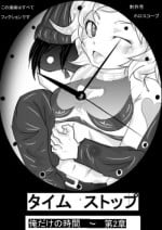 [ホロスコープ] タイムストップ俺だけの時間～第2章