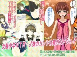 [Azi Dahaka] Josou Shounen NTR Imouto no Kareshi wa Ore no Kanojo
