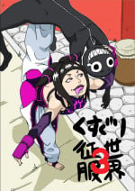 [Modae Shine] Kusuguri sekai seifuku 3 (Street Fighter)