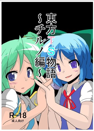 [Ameshoo (Mikaduki Neko)] Touhou TS Monogatari ~Cirno hen~ (Touhou Project) [Digital]
