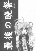 [Yamazakura (Iguchi Takajin)] Saigo no bansan