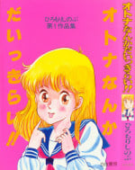 [Hiromori Shinobu] Otona nanka Daikkirai!!