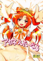 (C82) [Sound Sticker (Narusawa Kei)] Akane Eternal (Smile Precure!)