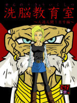 [Alice.Blood] Sennou Kyouiku-shitsu ~Jinzou Hito ☆ 18-gou-hen~ (Dragon Ball Z)