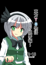 [Ameshoo (Mikaduki Neko)] Touhou TS Monogatari ~Youmu hen~ (Touhou Project)