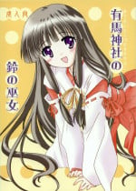 (C64) [Purin Yokochou (Ouka Sushi)] Arima Jinja no Suzu no Miko (Tsukikagerou)
