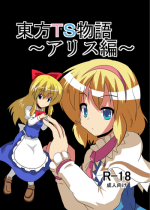 [Ameshoo (Mikaduki Neko)] Touhou TS Monogatari ~Arisu hen~ (Touhou Project) [Digital]