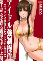 [Crimson (Carmine)] Idol kyousei sousa ～sumaho de meirei sita koto ga genjitsu ni～