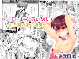 [Mine Noujou (Mine Mura)] Hero ni Naru Tame ni ~ 7-kakan no Shuuchuu Kouza ~ [Digital]