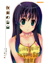 [December-Girl (Juunigatsu Shoujo)] Kamen no Kokuhaku [Digital]