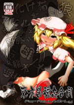 (C83) [Zenra Yashiki (Various)] Touhou Ishu Kan Goudou (Touhou Project)