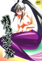 [Nekorinchi] Akeno-chi to Sakana Ippatsu (Seto no Hanayome) [English]