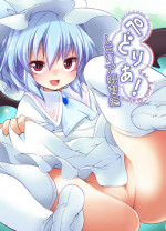 [French letter (Fujisaki Hikari)] Pedoria! Remilia Soushuuhen (Touhou Project) [Digital]