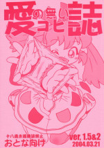 (HaruCC9) [ASTRA'S (Astra)] Ai no Nai Copyshi ver, 1.5&2 (Fushigi Mahou Fun Fun Pharmacy)
